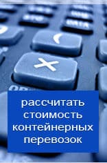 Рассчитать онлайн стоимость контейнерной перевозки из Калугы